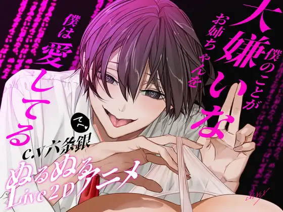 僕のことが大嫌いなお姉ちゃんを僕は愛してる [EXEXEX] | DLsite がるまに