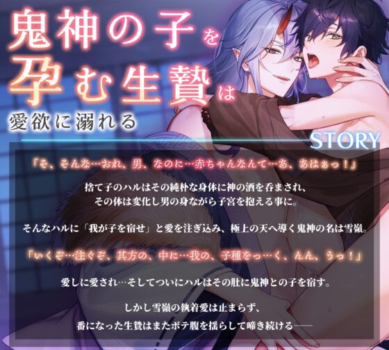 鬼神さまに注がれて-生贄の愛されセックスは孕まされても終わらない- [CAPURI] | DLsite がるまに