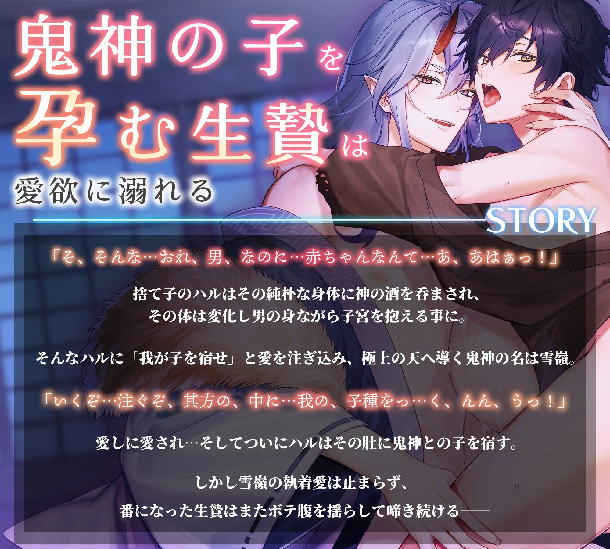 鬼神さまに注がれて-生贄の愛されセックスは孕まされても終わらない- [CAPURI] | DLsite がるまに