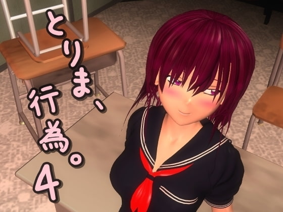 とりま、行為。4 [みポZ] | DLsite 同人 - R18