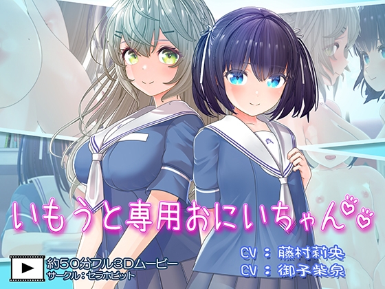 いもうと専用おにいちゃん2 [セラホビット] | DLsite 同人 - R18
