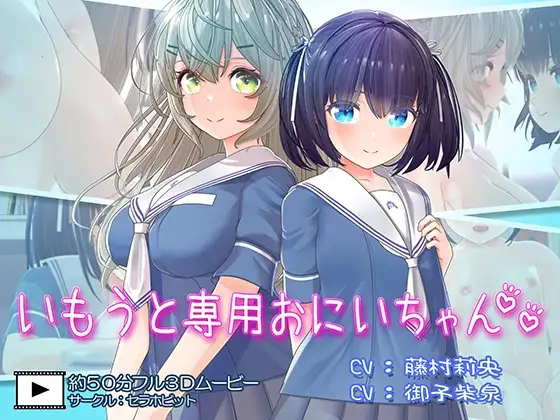 いもうと専用おにいちゃん2 [セラホビット] | DLsite 同人 - R18