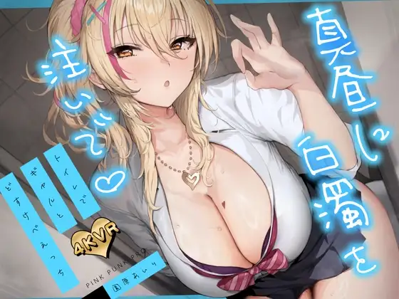 【4KVR 3Dエロアニメ】真昼に白濁を注いで 〜トイレでギャルとどすけべえっち〜【園原あいり】【VRデバイス用】 [PINK PUNK PRO] | DLsite 同人 - R18