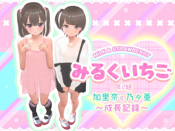 みるくいちご 加里奈と乃々亜 ～成長記録～ [STUDIO LOIRES] | DLsite 同人 - R18