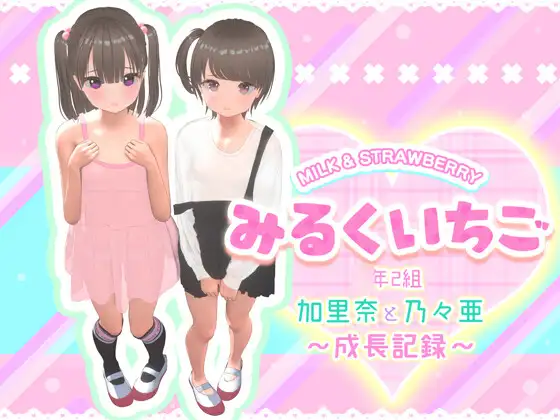 みるくいちご 加里奈と乃々亜 ～成長記録～ [STUDIO LOIRES] | DLsite 同人 - R18