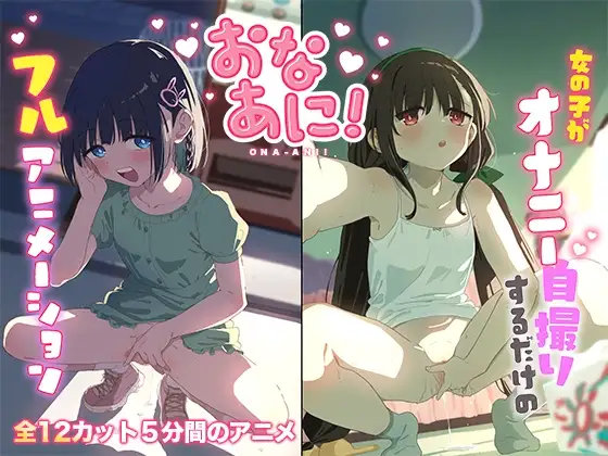 おなあに！〜女の子がオナニーを自撮りするだけのフルアニメーション〜 [Tera Stellar] | DLsite 同人 - R18