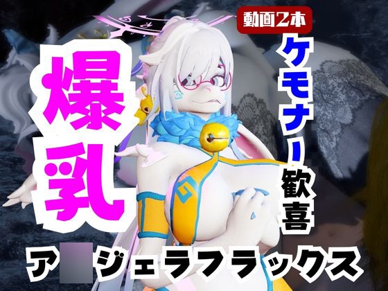 【なんと動画2本】ケモナー大歓喜！ア◯ジェラ・フラックスと楽しむビーチでエッチ編【A◯gela Flux: [月桂樹]