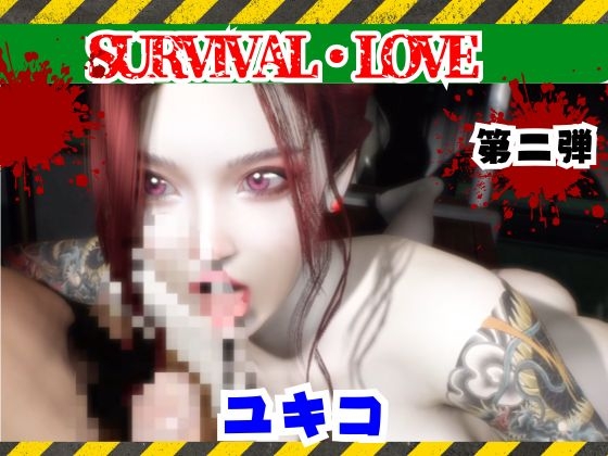 【圧倒的な造形】雪子とゾンビのいる世界で愛を育む動画その2 [パラレル]