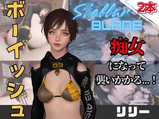 【なんと動画2本】ス〇ラのリリーが魔法の泉でイチャラブえっち?玩具プレイも同封したお得パック【ス〇ラーブレイド】 [パラレル]