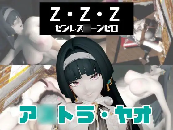 【動画3本】ゼンゼロのア○トラ・ヤオと楽しむ動画パック【ゼンレス○ーンゼロZZZ】 [パラレル]