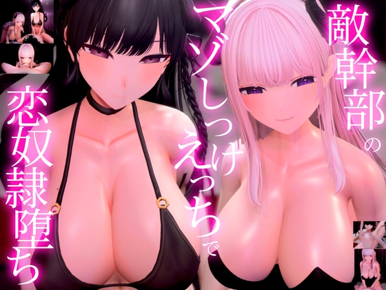 【3Dアニメ×ASMR】敵幹部のわる～いお姉さんサキュバス様の甘やかしマゾしつけえっちで勇者の僕がわからせられる [夜のあいだに。] | DLsite 同人 - R18