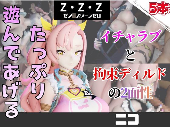 【なんと5本】ゼンゼロのニコとたっぷり楽しむ特大パック【ゼン〇スゾーンゼロ】 [パラレル]