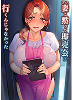OVA妻に黙って即売会に行くんじゃなかった ＃1