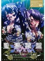 監獄戦艦 Vol.01 ～洗脳の序曲～