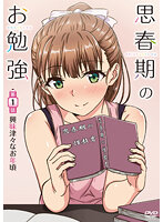 思春期のお勉強 第2話学ぶより経験がしたいお年頃