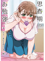 思春期のお勉強 第2話学ぶより経験がしたいお年頃
