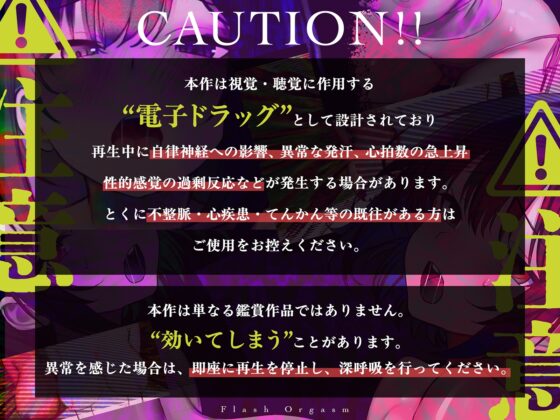 【電子ドラッグ映像】フラッシュオーガズム Movie～点滅する光と声が脳を奪う、瞬間絶頂トランス～【ヒロインの声だけで作られたサウンド】 [シロイルカ] | DLsite 同人 - R18