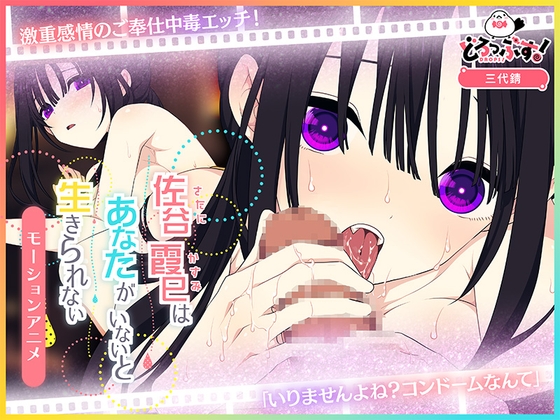 佐谷霞巳はあなたがいないと生きられない モーションアニメ [どろっぷす!] | DLsite 同人 – R18