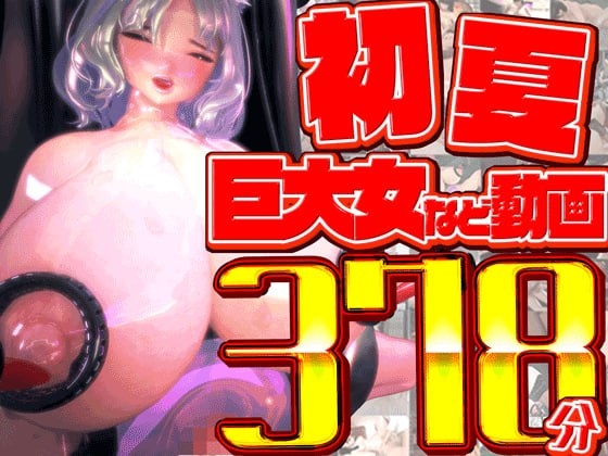 ひなの初夏総集編 大ベスト [hinano] | DLsite 同人 – R18
