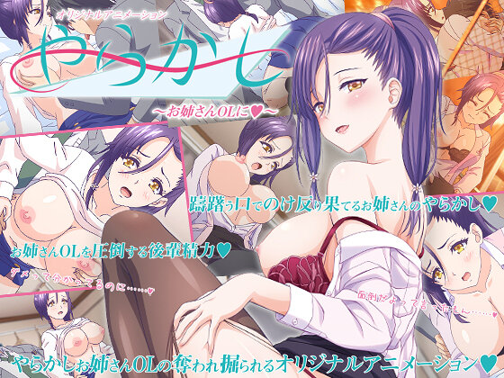やらかし ～お姉さんOLに◆～