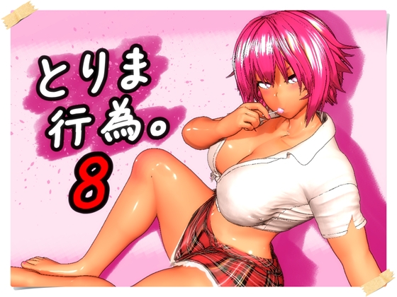 とりま、行為。8 [みポZ] | DLsite 同人 – R18