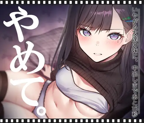 いやがる友達の妹に、中出しまであと15秒 | やめて。 [くすりゆび] | DLsite 同人 - R18