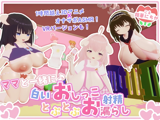 【オナサポ・赤ちゃんプレイ】ママと一緒に♪白いおしっことぷとぷお漏らし [宵の花園] | DLsite 同人 – R18