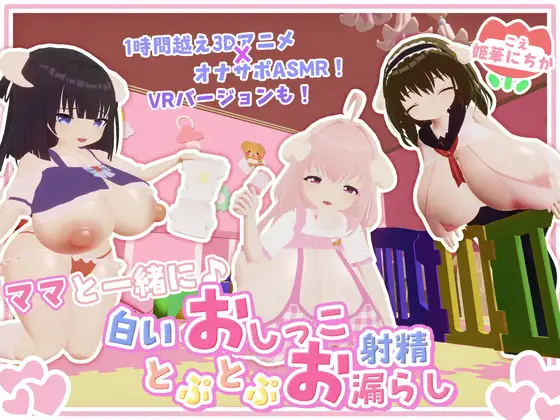 【オナサポ・赤ちゃんプレイ】ママと一緒に♪白いおしっことぷとぷお漏らし [宵の花園] | DLsite 同人 - R18