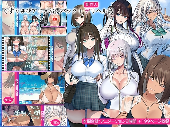 くすりゆびアニメお得パック + デリヘル島 [くすりゆび] | DLsite 同人 – R18