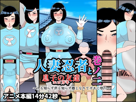 人妻忍者と息子の友達巻ノ二〜人も知らず世も知らず雌となりてガキに堕つ〜 [くれーぷくれーぷ] | DLsite 同人 – R18