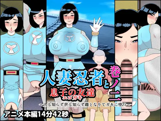 人妻忍者と息子の友達巻ノ二〜人も知らず世も知らず雌となりてガキに堕つ〜 [くれーぷくれーぷ] | DLsite 同人 - R18