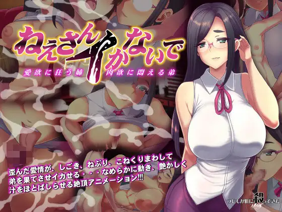 ねえさんイかないで [つじもが町に殺ってきた!!!] | DLsite 同人 - R18
