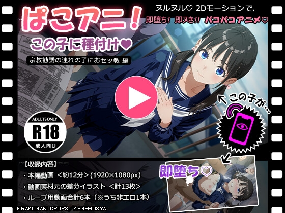 ぱこアニ！この子に種付け♡ ～宗教勧誘の連れの子におセッ教 編～ [RAKUGAKI DROPS] | DLsite 同人 – R18