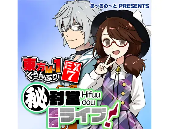 東方M-1ぐらんぷりEX7 秘封堂単独ライブ！ [あ～るの～と] | DLsite 同人 - R18