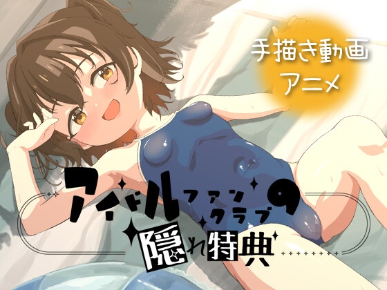 アイドルファンクラブの隠れ特典 [LLI-ani]
