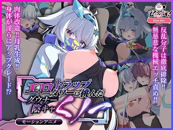 【Android版】エロトラップタワーに挑んだダウナー陰キャくノ一 モーションアニメ [どろっぷす!]