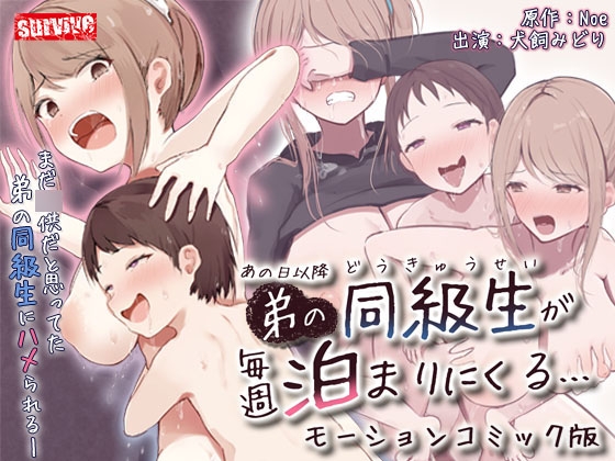 【Android版】あの日以降、弟の同級生が毎週泊まりにくる モーションコミック版 [どろっぷす!]