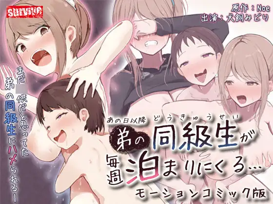 【Android版】あの日以降、弟の同級生が毎週泊まりにくる モーションコミック版 [どろっぷす!]