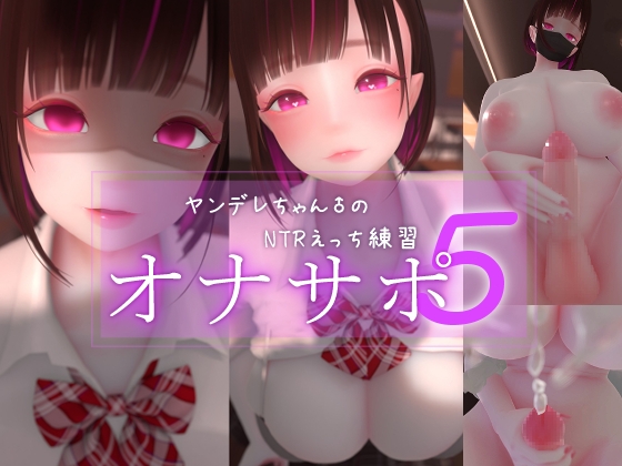 迷夜ゆめオナサポ総集編(5) ヤンデレちゃん♂のネトラレえっち練習 [まよアニ]