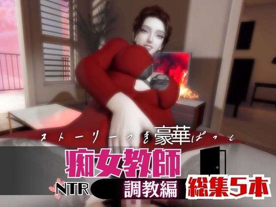 【なんと5本】痴女教師、リサのイケイケ動画パック [パラレル]