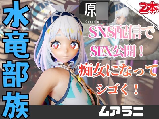 【2動画】原〇ムアラニがライブ配信しちゃう動画パック [パラレル]