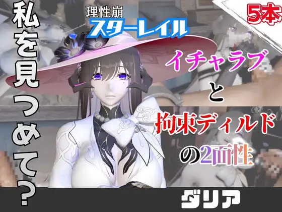 【なんと5本】崩スタのダリアとたっぷり楽しむ特大パック【崩〇スターレイル】 [パラレル]