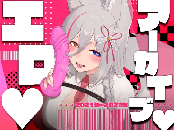 【お得盛り合わせ♡】2023年までのえち配信5本盛り合わせ♡【アーカイブまとめ】 [ひなぎく亭] | DLsite 同人 – R18