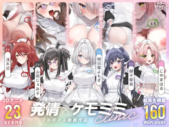 【本編動画2時間40分超】発情ケモミミclinic【ぬるぬるLive2Dアニメーション×豪華声優陣】 [Lapingris] | DLsite 同人 - R18