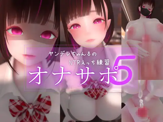 迷夜ゆめオナサポ総集編(5) ヤンデレちゃん♂のネトラレえっち練習 [まよアニ] | DLsite 同人 - R18