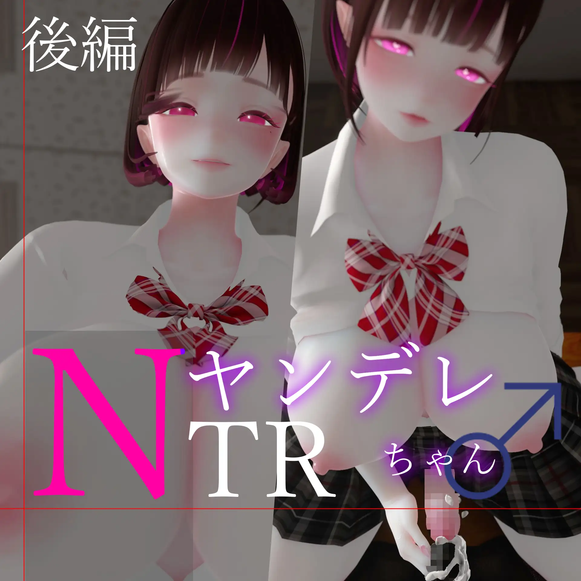 迷夜ゆめオナサポ総集編(5) ヤンデレちゃん♂のネトラレえっち練習 [まよアニ] | DLsite 同人 - R18