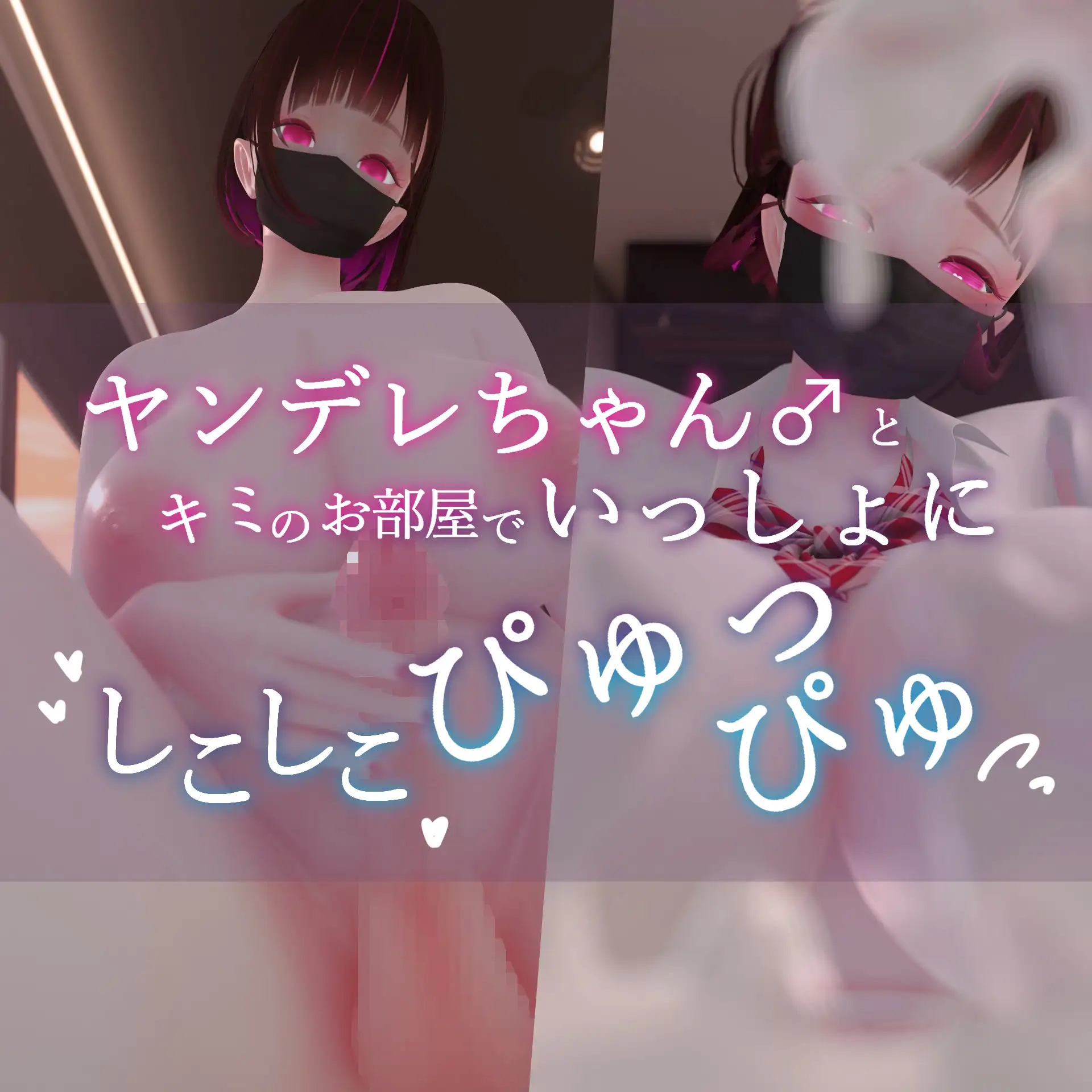 迷夜ゆめオナサポ総集編(5) ヤンデレちゃん♂のネトラレえっち練習 [まよアニ] | DLsite 同人 - R18