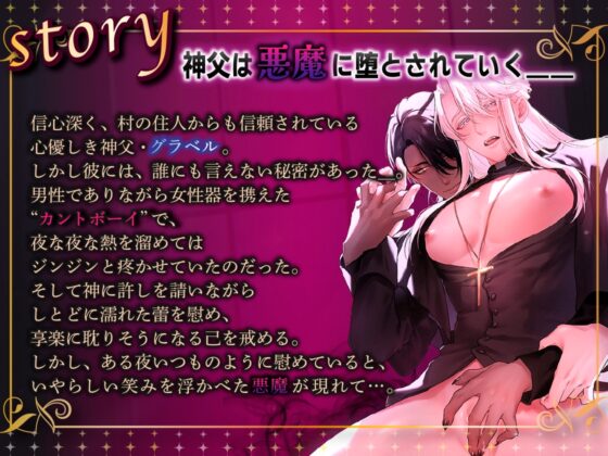 カントボーイ神父は悪魔に堕とされる【フルボイス動画版】 [KZentertainment] | DLsite がるまに