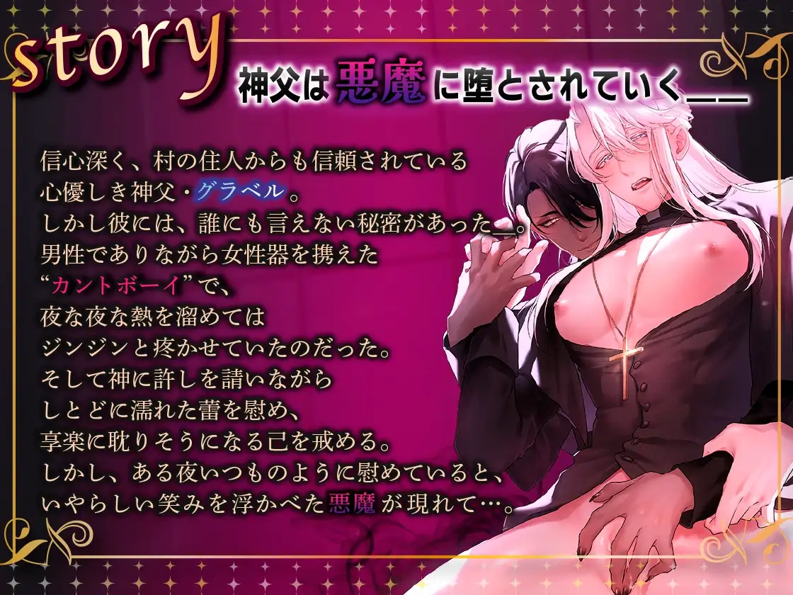 カントボーイ神父は悪魔に堕とされる【フルボイス動画版】 [KZentertainment] | DLsite がるまに