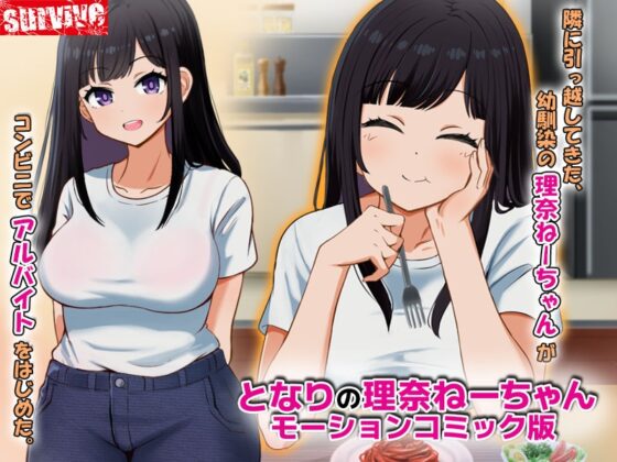 となりの理奈ねーちゃん モーションコミック版 [survive] | DLsite 同人 - R18